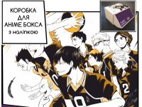 Коробка для аніме бокса з наліпкою Волейбол Haikyuu!!
