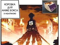 Коробка для аніме бокса з наліпкою Attack on Titan