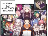 Коробка для аніме бокса з наліпкою Ре:Зеро Re Zero