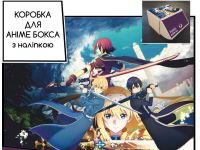 Коробка для аніме бокса з наліпкою Майстер меча онлайн Sword Art Online