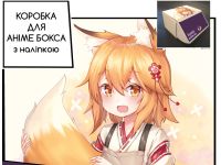 Коробка для аніме бокса з наліпкою Дбайлива лисиця Сенко The Helpful Fox Senko-san