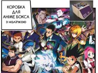 Коробка для аніме бокса з наліпкою Хантер х Хантер Hunter x Hunter