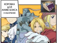 Коробка для аніме бокса з наліпкою Сталевий Алхімік Fullmetal Alchemist