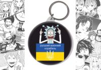 Брелок русский военный корабль иди ... BR-58-002575