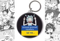 Брелок русский военный корабль иди ... BR-58-002576
