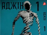 Манга Аджин Ajin Том 1 Ajin на украинском