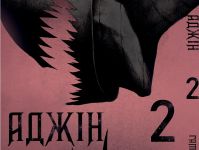Манга Аджин Ajin Том 2 Ajin на украинском