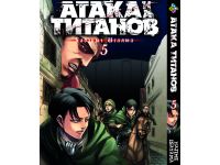 Манга Атака Титанів Attack on Titan Том 05
