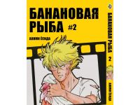 Манга Бананова риба Banana Fish Том 2