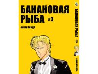 Манга Бананова риба Banana Fish Том 3