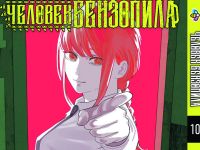 Манга Человек-бензопила Chainsaw Man Том 10