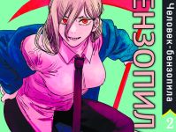 Манга Человек-бензопила Chainsaw Man Том 02
