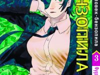 Манга Человек-бензопила Chainsaw Man Том 03