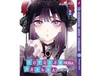 Манга Эта фарфоровая кукла влюбилась My Dress-Up Darling Том 2  (укр. мова)