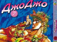 Манга JoJo's Bizarre Adventure Схильність до битв Том 7