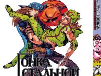 Манга JoJo's Bizarre Adventure Перегони Сталева куля Том 5