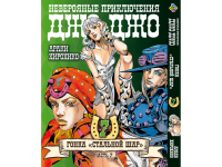 Манга JoJo's Bizarre Adventure Перегони Сталева куля Том 7
