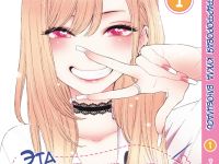 Ця порцелянова лялька закохалася My Dress-Up Darling