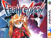 Манга Евангелион Evangelion Том 4
