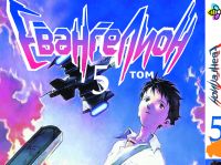 Манга Евангелион Evangelion Том 5