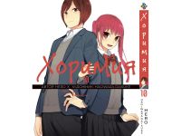 Манга Horimiya Хоримия Том 10