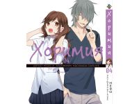 Манга Horimiya Хоримия Том 04