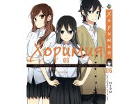 Манга Horimiya Хоримия Том 06