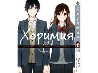 Манга Horimiya Хоримия Том 09
