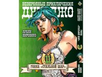 Манга JoJo's Bizarre Adventure Гонка Стальной шар Том 11
