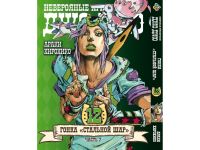 Манга JoJo's Bizarre Adventure Гонка Стальной шар Том 12