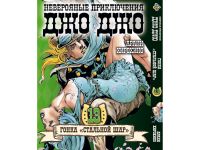 Манга JoJo's Bizarre Adventure Гонка Стальной шар Том 13