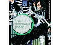 Манга Kimetsu no Yaiba Клинок, розтинаючий демонів Том 19