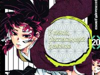 Манга Kimetsu no Yaiba Клинок, рассекающий демонов Том 20