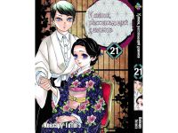 Манга Kimetsu no Yaiba Клинок, рассекающий демонов Том 21