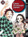 Манга Kimetsu no Yaiba Клинок, розтинаючий демонів Том 23