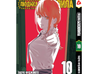Манга Людина-бензопила Chainsaw Man Том 10 (укр.мова)