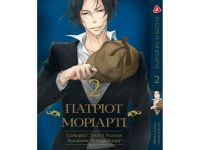 Манга Патриот Мориарти Moriarty the Patriot Том 2 (укр.мова)