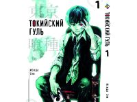 Манга Токійський гуль Tokyo Ghoul Том 1