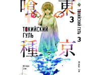Манга  Токийский гуль Tokyo Ghoul Том 3
