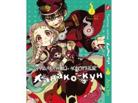 Манга Toilet-Bound Hanako-kun Туалетный-мальчик Ханако-кун Том 02  (Укр.мова)