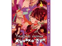 Манга Toilet-Bound Hanako-kun Туалетный-мальчик Ханако-кун Том 03  (Укр.мова)