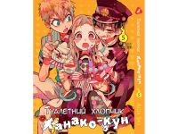 Манга Toilet-Bound Hanako-kun Туалетный-мальчик Ханако-кун Том 05 (Укр.мова)