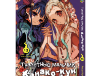 Манга Toilet-Bound Hanako-kun Туалетный-мальчик Ханако-кун Том 13