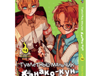Манга Toilet-Bound Hanako-kun Туалетный-мальчик Ханако-кун Том 14
