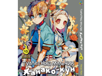 Манга Toilet-Bound Hanako-kun Туалетний-хлопчик Ханако-кун Том 15