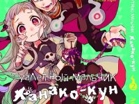 Манга Toilet-Bound Hanako-kun Туалетний-хлопчик Ханако-кун Том 02