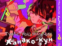 Манга Toilet-Bound Hanako-kun Туалетний-хлопчик Ханако-кун Том 03