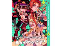 Манга Toilet-Bound Hanako-kun Туалетный-мальчик Ханако-кун Том 06