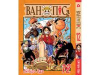 Манга (на украинском) Ван Пис One Piece Том 12