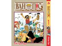 Манга Ван Піс One Piece Том 01 (Українською)